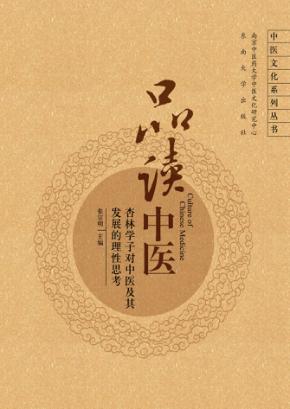 品读中医  杏林学子对中医及其发展的理性思考 封面