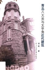 青岛八大关与太平角近代建筑 封面