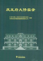 庆王府大修实录 封面