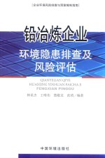 铅冶炼企业环境隐患排查及风险评估 封面