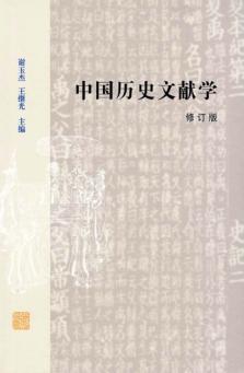 中国历史文献学  修订版 封面