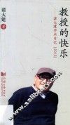 教授的快乐  诸大建学术日记  2013 封面