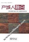 产城人融合  新型城镇化建设中核心难题的系统思考 封面