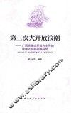 第三次大开放浪潮  广西实施以开放为主导的跨越式发展战略研究 封面