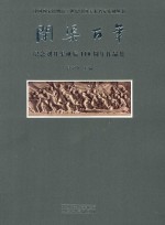 开渠百年  纪念刘开渠诞辰110周年作品集 封面