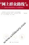 “网上群众路线”论  虚拟空间党的群众工作创新研究 封面