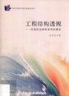 工程结构透视  结构的发展和原理纵横谈 封面