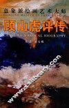 意象派绘画艺术大师 顾山虎评传 封面