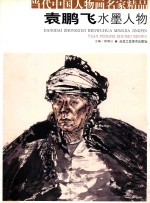 当代中国人物画名家精品  袁鹏飞水墨人物 封面