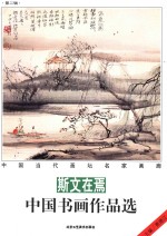 斯文在焉  中国书画作品选 封面