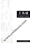 江南情韵  王伟成 封面