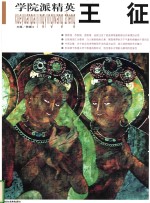 学院派精英  第8辑  王  征 封面