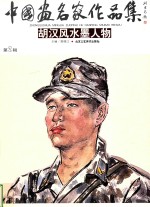 中国画名家作品集  胡汉风水墨人物 封面