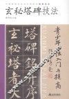 青少年书法入门与提高  玄秘塔碑技法 封面