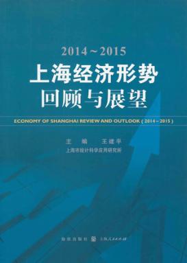 2014-2015上海经济形势  回顾与展望 封面