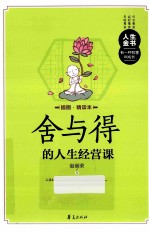 舍与得的人生经营课  插图精读本 封面