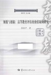 颠覆与创新  高等教育评估的价值取向研究 封面