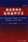 脑血管病的经颅超声疗法  第3版 封面