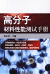 高分子材料性能测试手册 封面