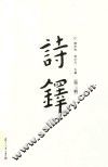 诗铎  第3辑 封面