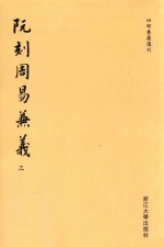 阮刻周易兼义  3 封面