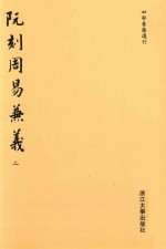 阮刻周易兼义  2 封面