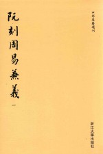 阮刻周易兼义  1 封面