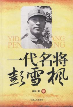 一代名将彭雪枫 中