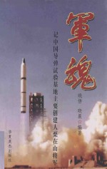 军魂  记中国导弹实验基地主要创建人栗在山将军 封面