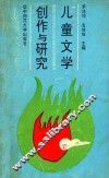 儿童文学创作与研究 封面