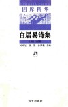 四库精华  白居易诗集  42 封面