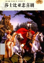 世界文学名著精品  第2辑  莎士比亚悲喜剧 封面