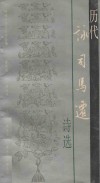 历代咏司马迁诗选 封面