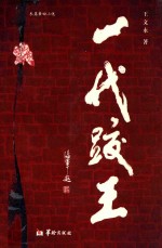 长篇章回小说  一代跤王 封面