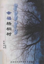 幸福梧桐树 封面