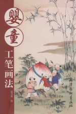 婴童工笔画法 封面