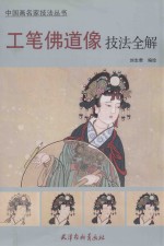 工笔佛道像技法全解 封面