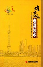 难忘的春夏秋冬  纪念审计署上海特派办成立25周年 封面