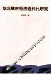 华北城市经济近代化研究 封面