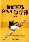 价值百万的9堂人生哲学课 封面