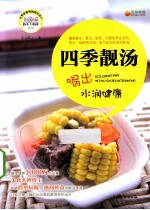四季靓汤喝出水润健康 封面