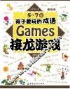 5-7岁孩子爱玩的成语接龙游戏 封面