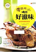 零失败烤出好滋味  全能烤箱做美食 封面