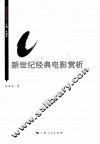 新世纪经典电影赏析 封面
