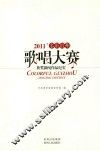 2011’多彩贵州歌唱大赛  获奖新闻作品纪实 封面