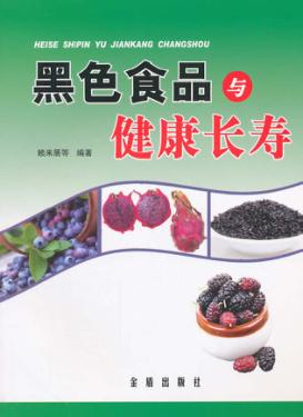 黑色食品与健康长寿 封面