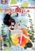 萝铃的魔力  第6部  异血人的宿命  下 封面