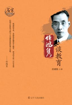 任鸿隽谈教育 封面
