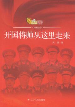 开国将帅从这里走来 封面