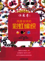 快来看！风靡全球的彩虹编织 封面